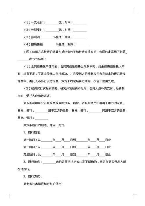 技术合作开发合同范本