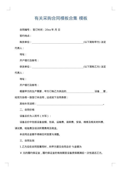 有关采购合同模板合集