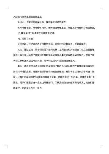 关于白色污染社会调查报告