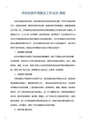 学校校园环境整治工作总结