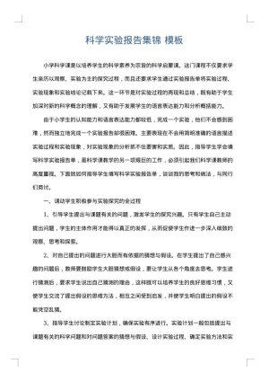 科学实验报告集锦