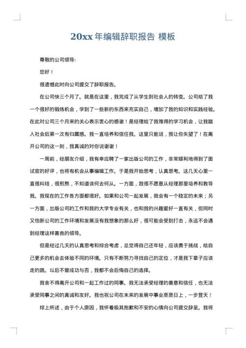 2025年编辑辞职报告