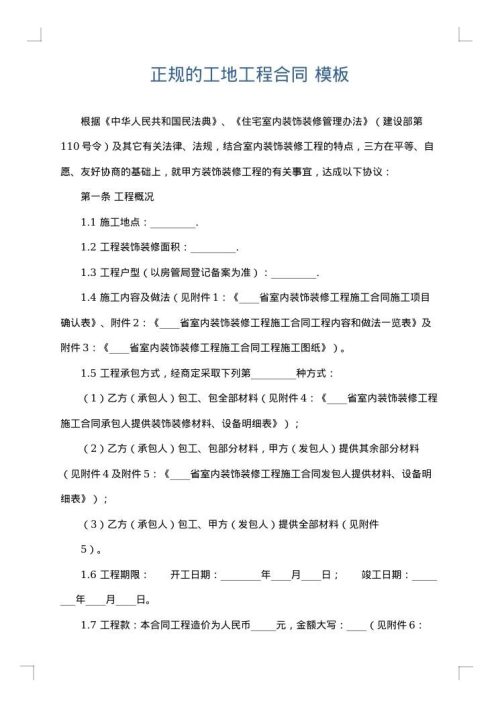 正规的工地工程合同