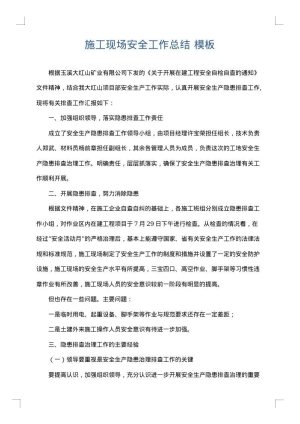 施工现场安全工作总结