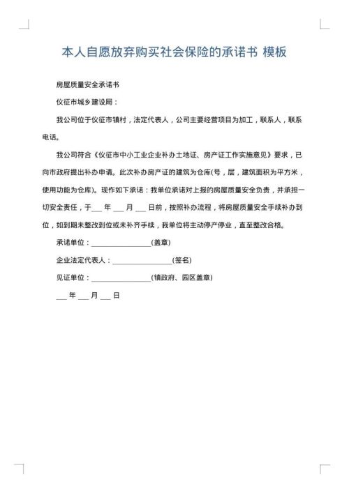 本人自愿放弃购买社会保险的承诺书