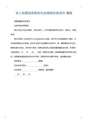 本人自愿放弃购买社会保险的承诺书