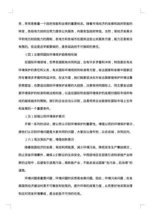 保护环境调查报告