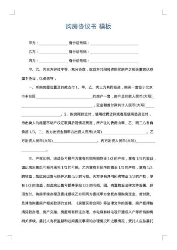 购房协议书