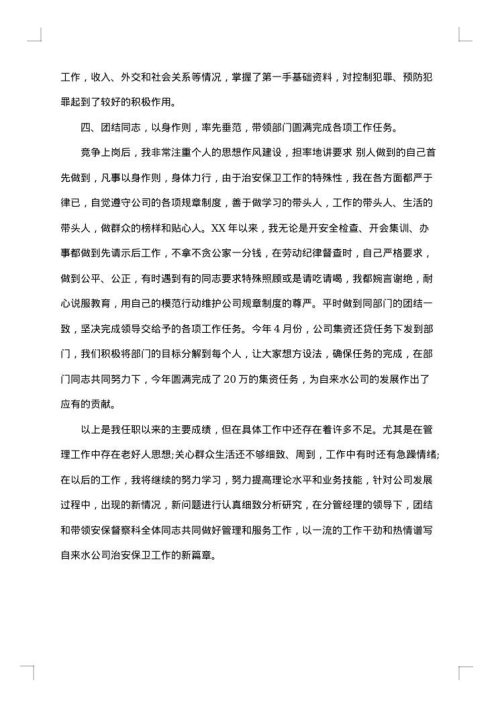 保卫科长述职述廉报告