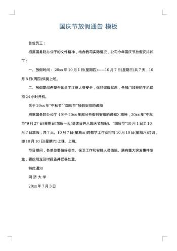 国庆节放假通告