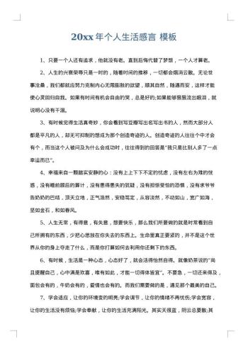 20xx年个人生活感言