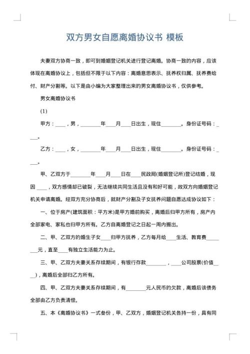 双方男女自愿离婚协议书