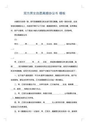 双方男女自愿离婚协议书
