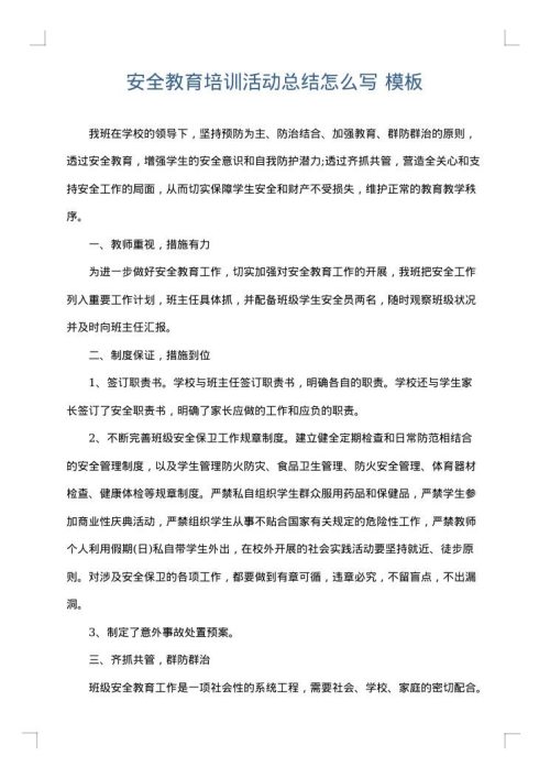 安全教育培训活动总结怎么写