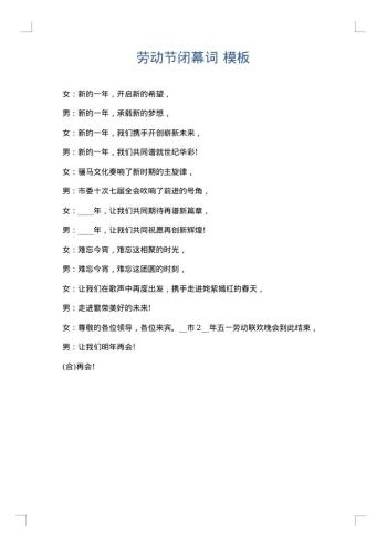 劳动节闭幕词