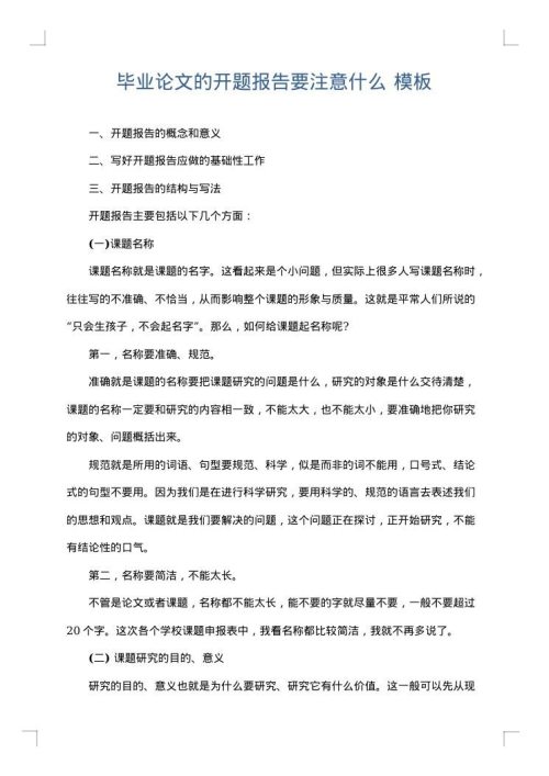 毕业论文的开题报告要注意什么