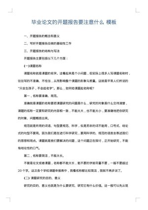 毕业论文的开题报告要注意什么