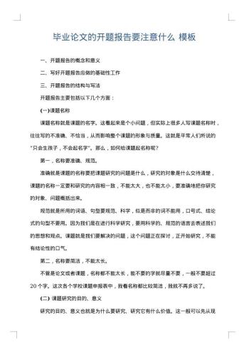 毕业论文的开题报告要注意什么