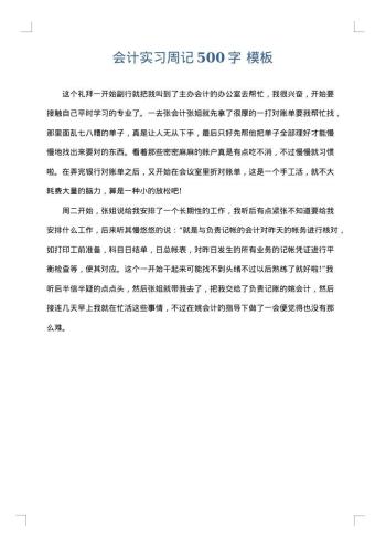 会计实习周记500字