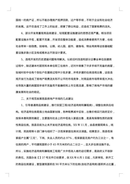 房地产市场调研报告范文