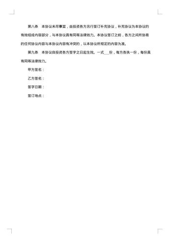 入股投资公司协议书