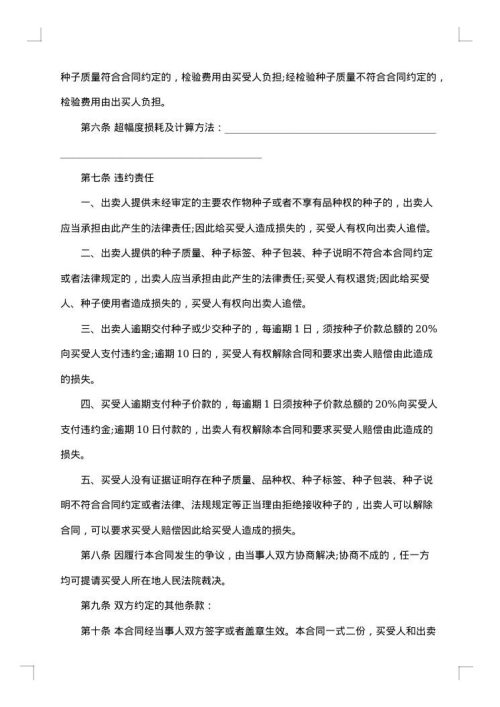 紫薯种子买卖协议书