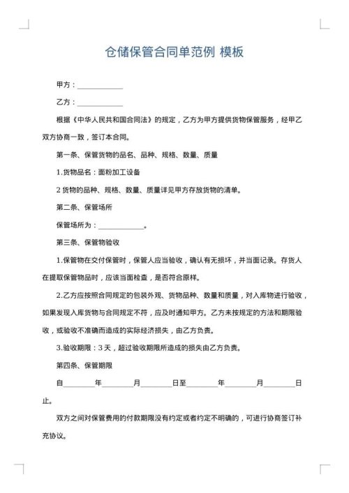 仓储保管合同单范例