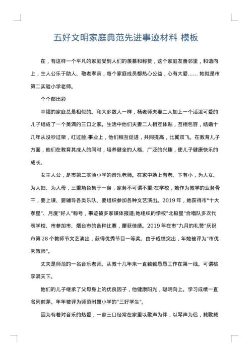 五好文明家庭典范先进事迹材料