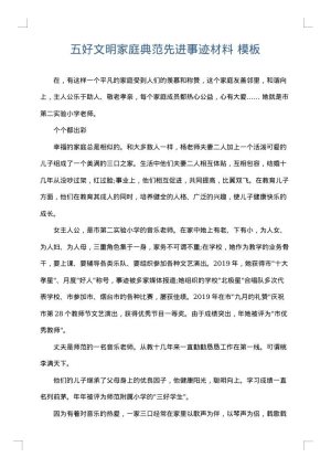 五好文明家庭典范先进事迹材料