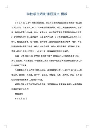学校学生表彰通报范文