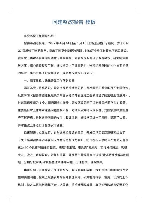 问题整改报告