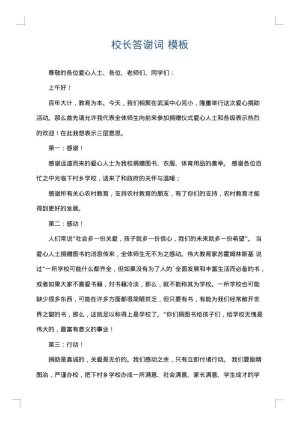 校长答谢词