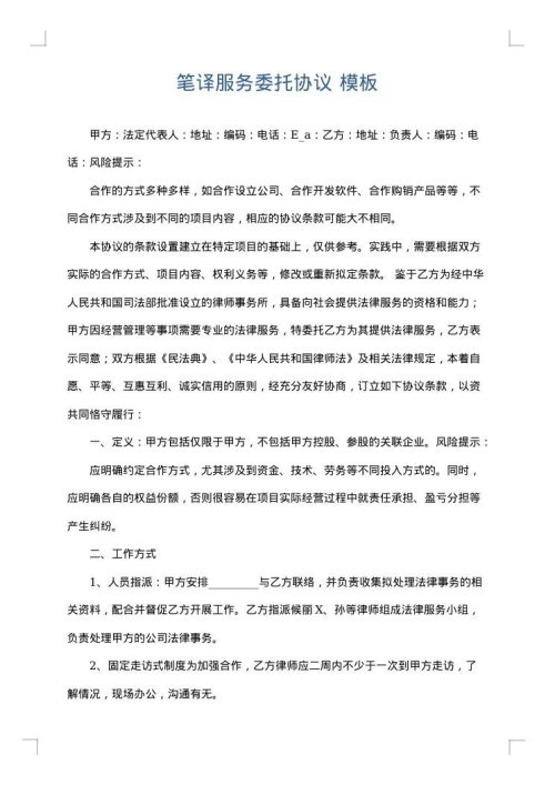 笔译服务委托协议