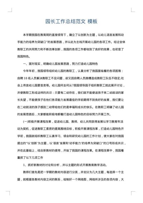 园长工作总结范文