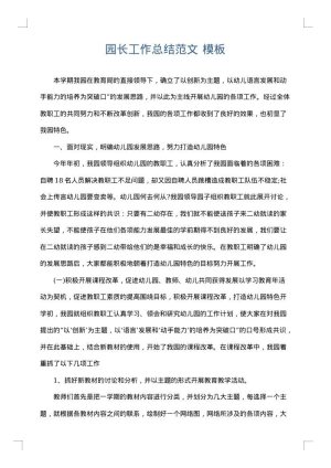 园长工作总结范文