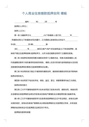 个人商业住房借款抵押合同