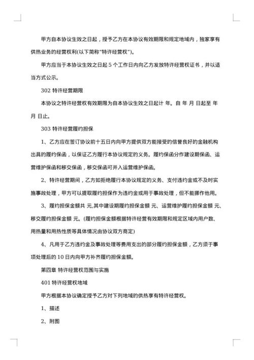 城镇供热特许经营协议
