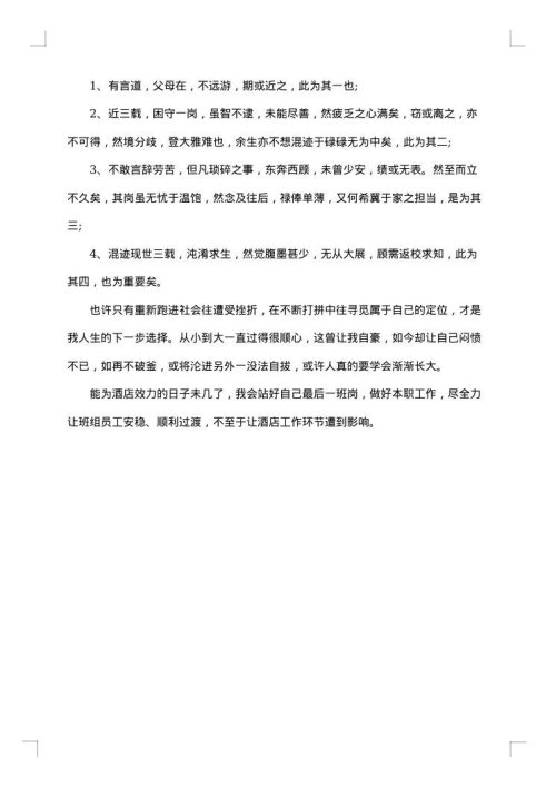 酒店离职报告2025年