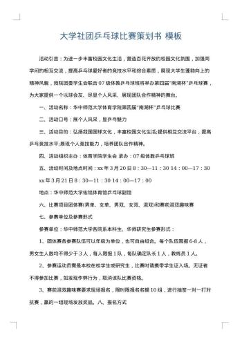 大学社团乒乓球比赛策划书