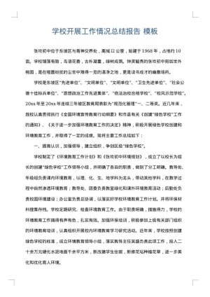 学校开展工作情况总结报告