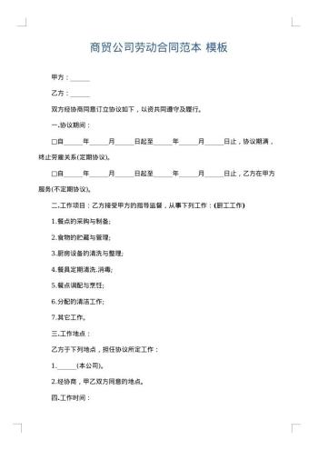 商贸公司劳动合同范本
