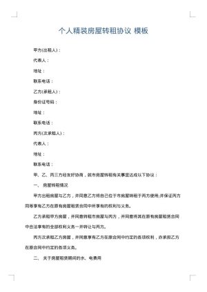 个人精装房屋转租协议
