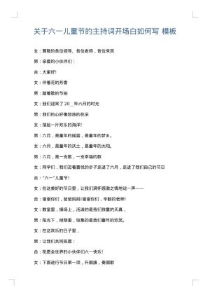关于六一儿童节的主持词开场白如何写