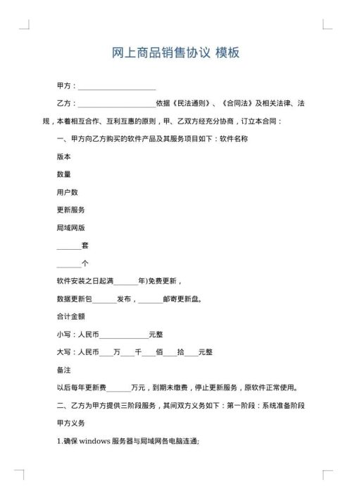 网上商品销售协议