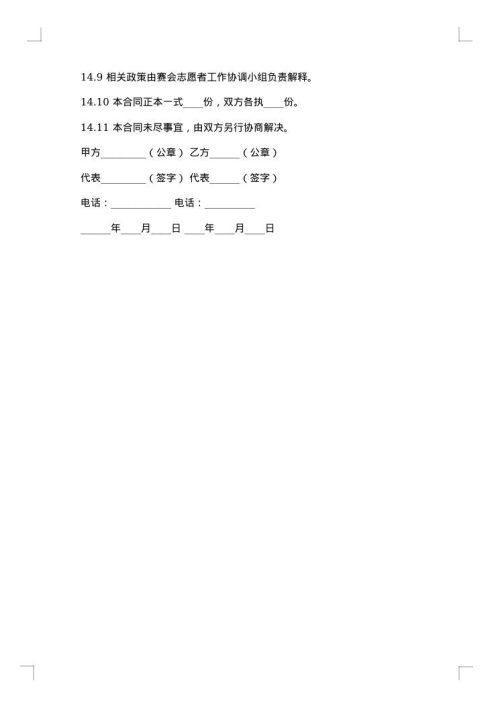 体育赛事工作人员聘用合同