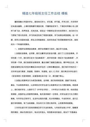 精选七年级班主任工作总结