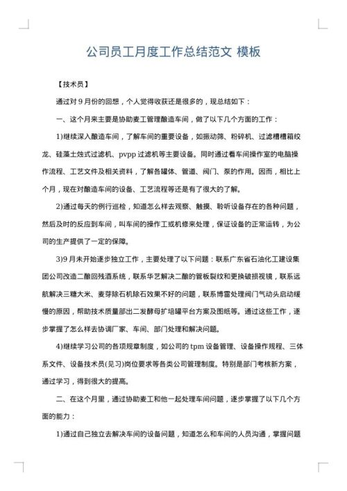 公司员工月度工作总结范文