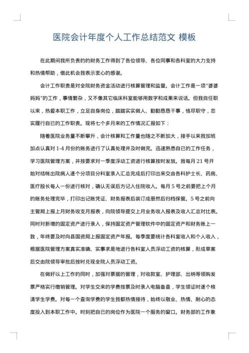 医院会计年度个人工作总结范文