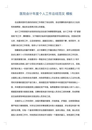 医院会计年度个人工作总结范文