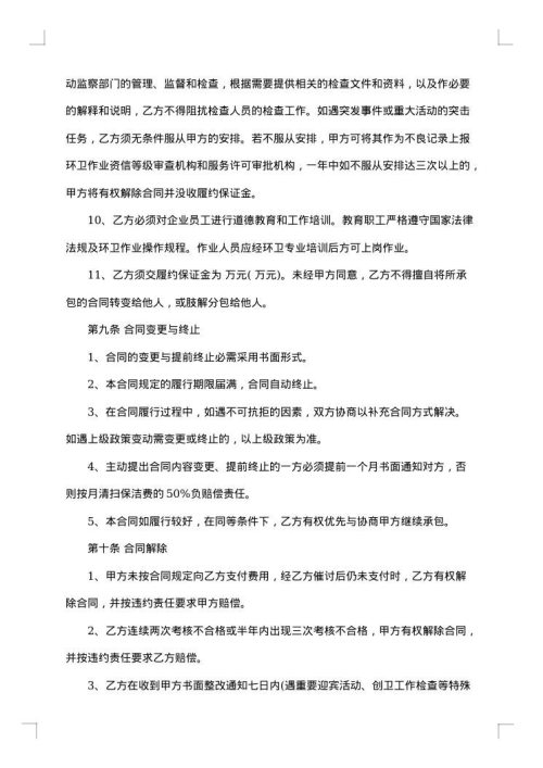 保洁承包合同最新范本